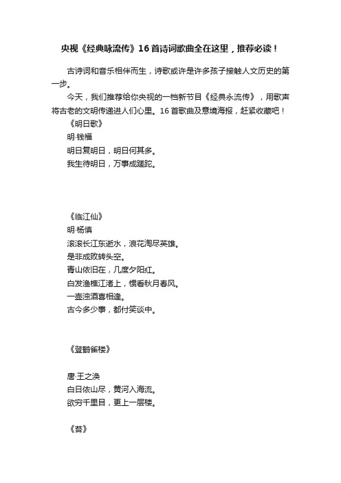 央视《经典咏流传》16首诗词歌曲全在这里，推荐必读！
