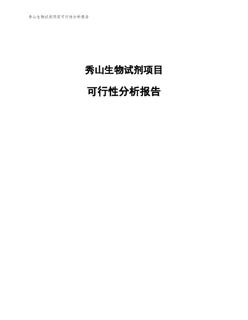 秀山生物试剂项目可行性分析报告