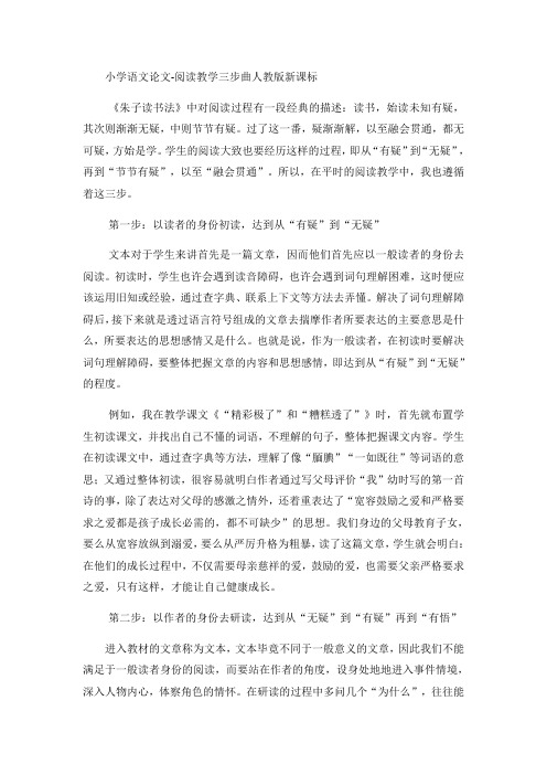 小学语文论文阅读教学三步曲_人教版新课标