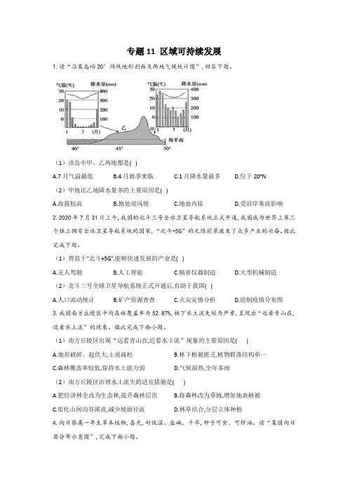 2021年新高考地理二轮复习专题11 区域可持续发展(含答案)