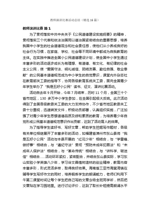 教师演讲比赛活动总结（精选16篇）