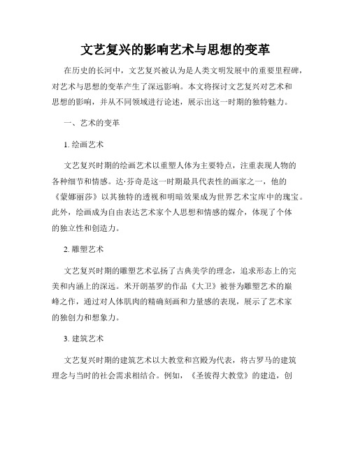 文艺复兴的影响艺术与思想的变革