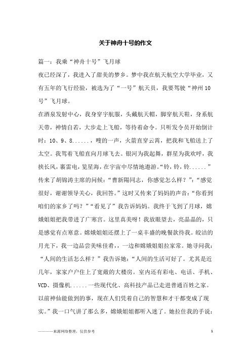 关于神舟十号的作文