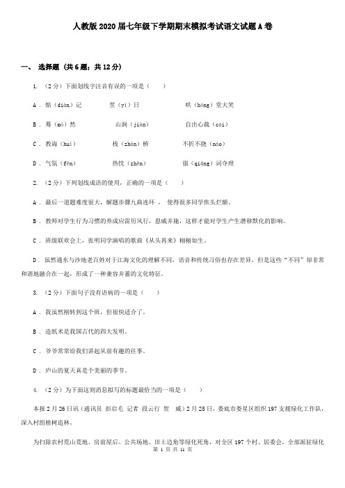 人教版2020届七年级下学期期末模拟考试语文试题A卷