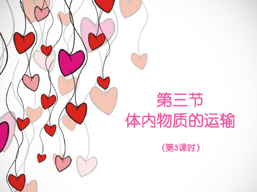 课件_最新浙教版九年级上册科学4.3《体内物质的运输》第3课时优秀课件