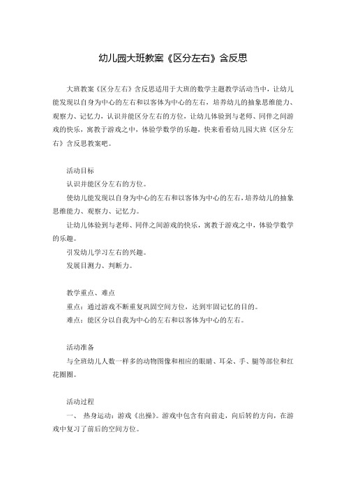 幼儿园大班教案《区分左右》含反思