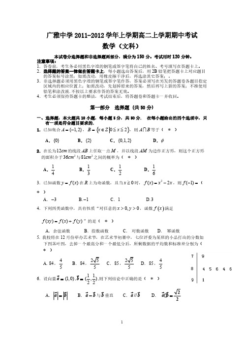 Removed_广雅中学2011-2012学年上学期高二上学期期中考试(文数)