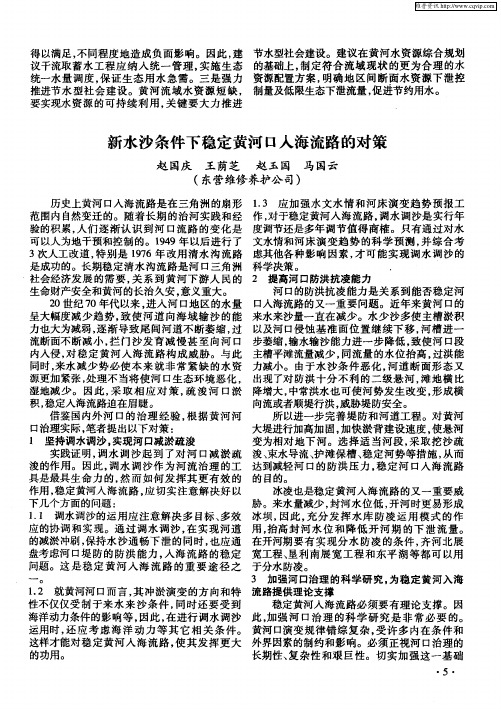 新水沙条件下稳定黄河口入海流路的对策