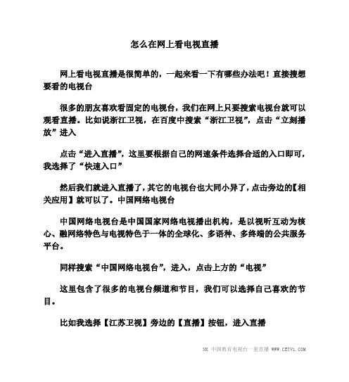 怎么在网上看电视直播