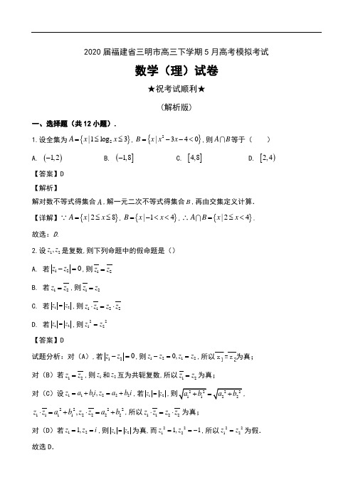 2020届福建省三明市高三下学期5月高考模拟考试数学(理)试卷及解析