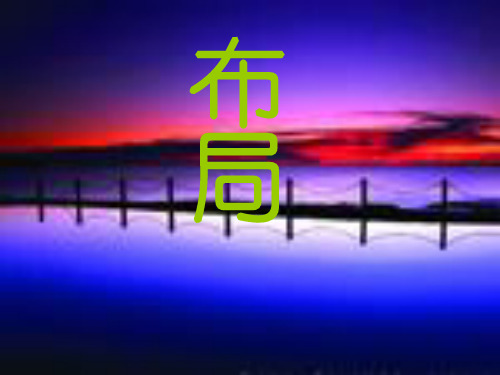 作文之布局