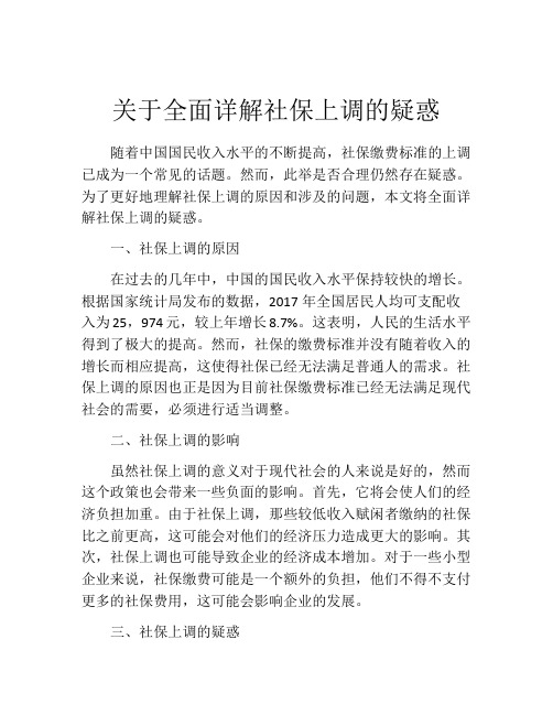 关于全面详解社保上调的疑惑