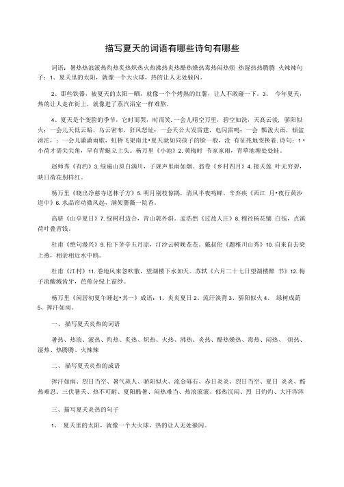描写夏天的词语有哪些诗句有哪些