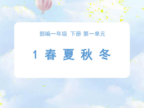 第1课时  识字主题课 《春夏秋冬》+《十二月歌》课件