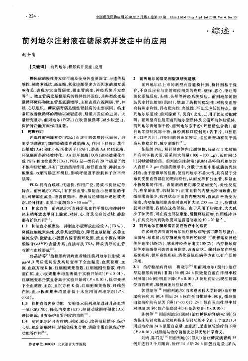 前列地尔注射液在糖尿病并发症中的应用