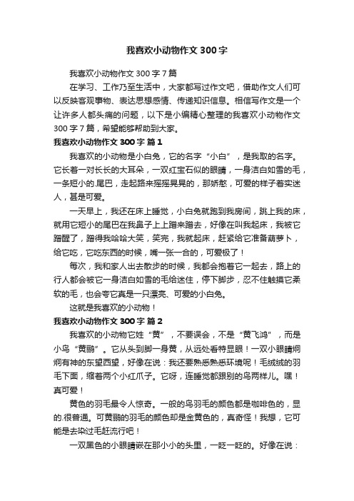 我喜欢小动物作文300字