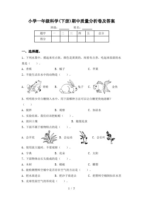 小学一年级科学(下册)期中质量分析卷及答案