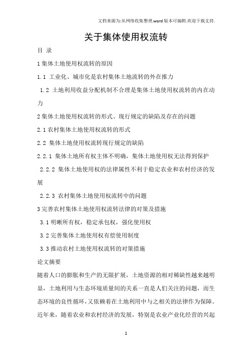 关于集体使用权流转