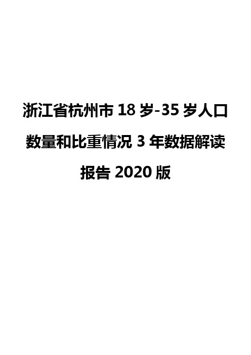 浙江省杭州市18岁-35岁人口数量和比重情况3年数据解读报告2020版