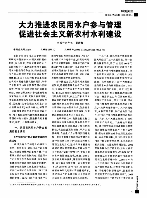 大力推进农民用水户参与管理 促进社会主义新农村水利建设