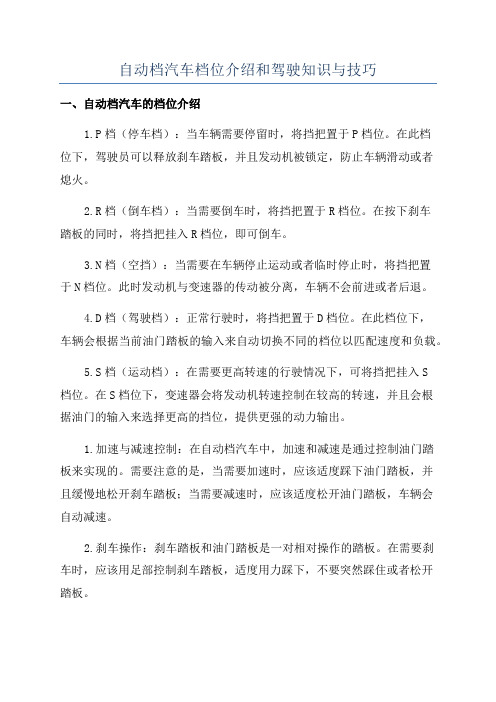 自动档汽车档位介绍和驾驶知识与技巧