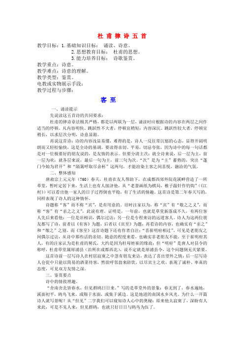 高中语文杜甫律诗五首教案 人教版第五册