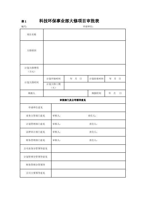 设备大修审批表