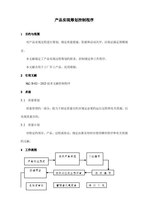 产品实现策划控制程序