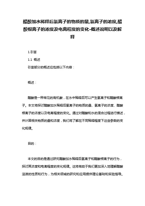 醋酸加水稀释后氢离子的物质的量,氢离子的浓度,醋酸根离子的浓度及电离程度的变化-概述说明以及解释