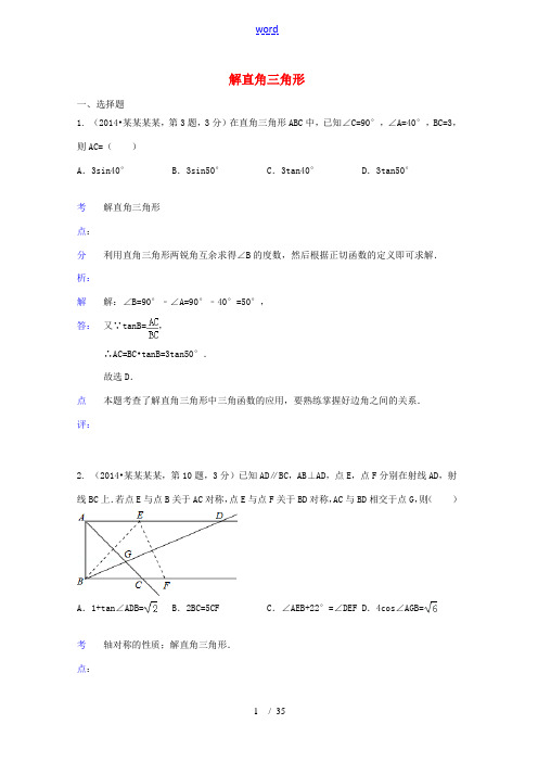 全国各地2014年中考数学试卷解析版分类汇编 解直角三角形