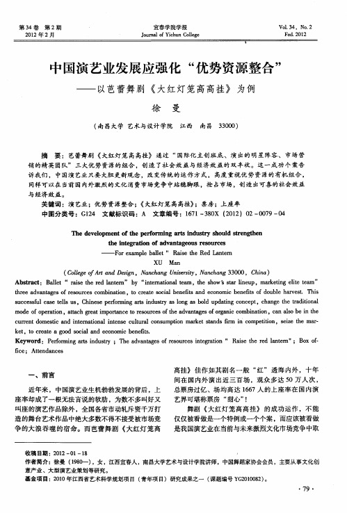中国演艺业发展应强化“优势资源整合”——以芭蕾舞剧《大红灯笼高高挂》为例