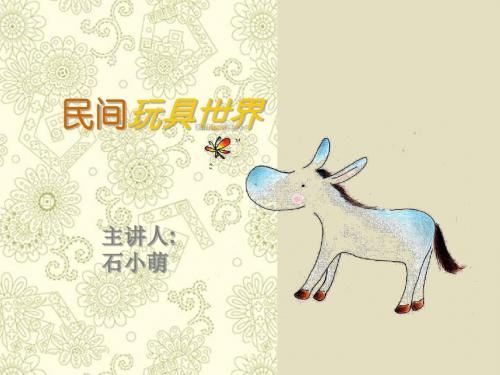 苏少版美术一下《中国民间玩具》PPT课件1