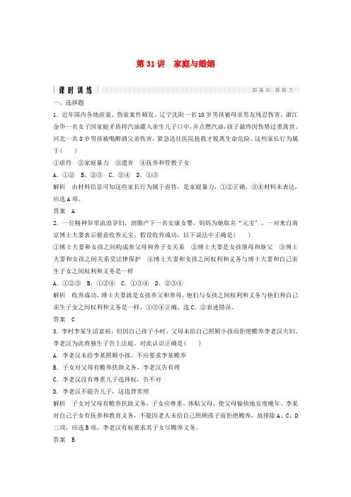 浙江选考高考政治二轮复习第一篇精练概讲专题生活中的法律常识第3讲家庭与婚姻选修5