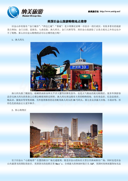 美国旧金山旅游购物地点推荐