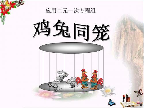应用二元一次方程组—鸡兔同笼-二元一次方程组 优秀PPT课件
