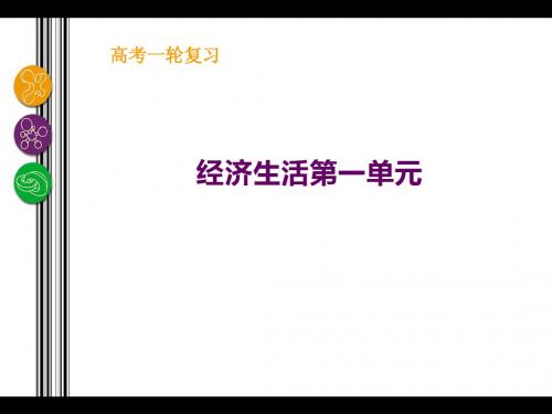 经济生活复习第一单元