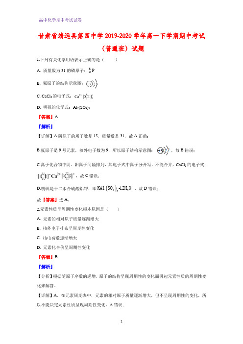 2019-2020学年甘肃省靖远县第四中学高一下学期期中考试(普通班)化学试题(解析版)
