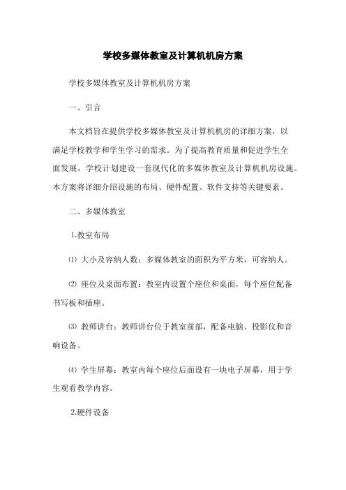 学校多媒体教室及计算机机房方案