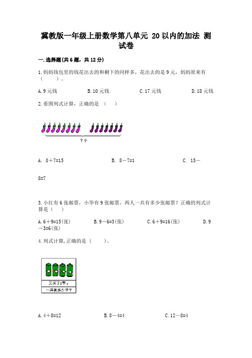 冀教版一年级上册数学第八单元-20以内的加法-测试卷答案免费