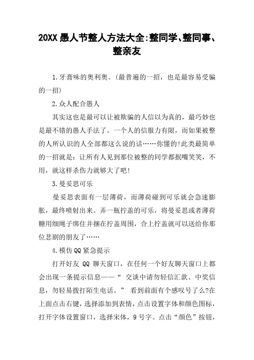 [作文]20XX愚人节整人方法大全-整同学、整同事、整亲友