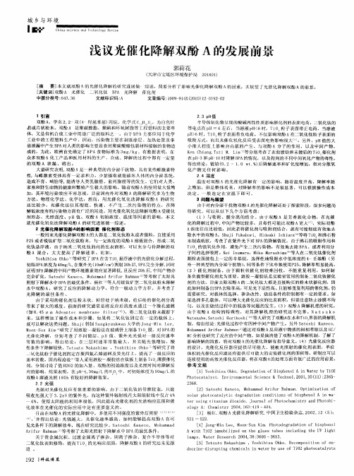浅议光催化降解双酚A的发展前景