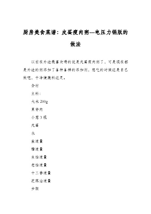 厨房美食菜谱：皮蛋瘦肉粥---电压力锅版的做法