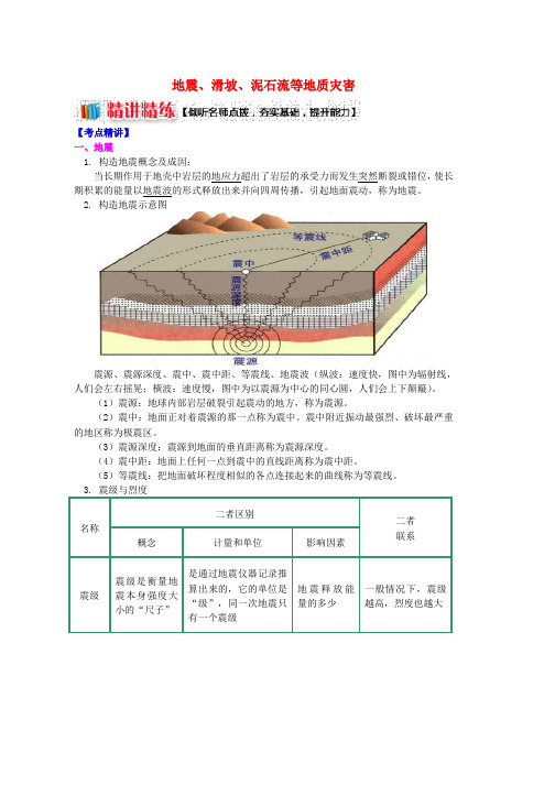 2019学年高中地理第一章自然灾害概述地震滑坡泥石流等地质灾害学案湘教版选修5word版本