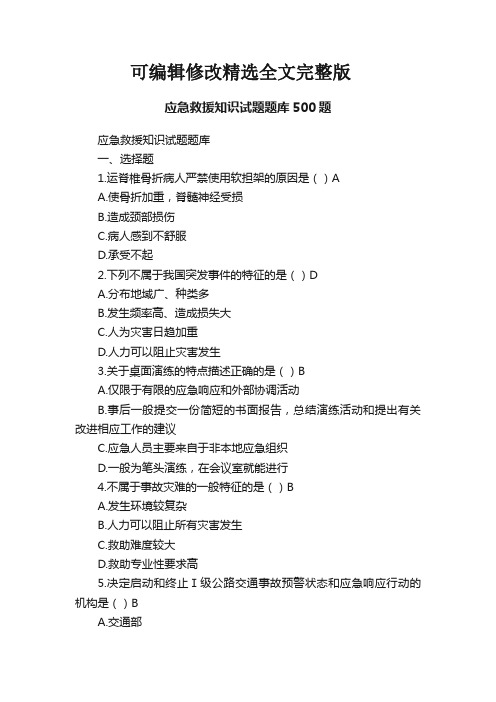 应急救援知识试题题库500题【可修改文字】