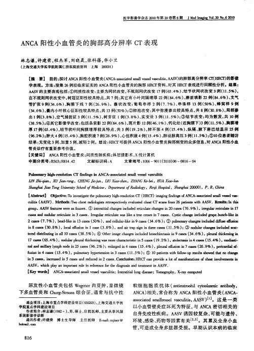 ANCA阳性小血管炎的胸部高分辨率CT表现