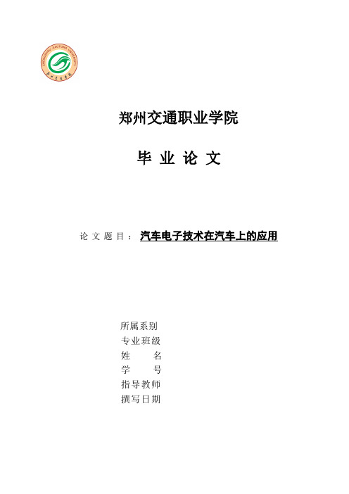 -汽车电子技术在汽车上的应用