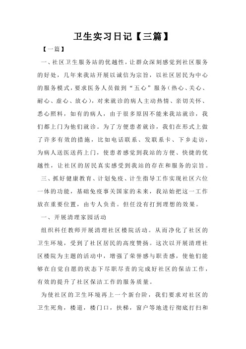 卫生实习日记【三篇】