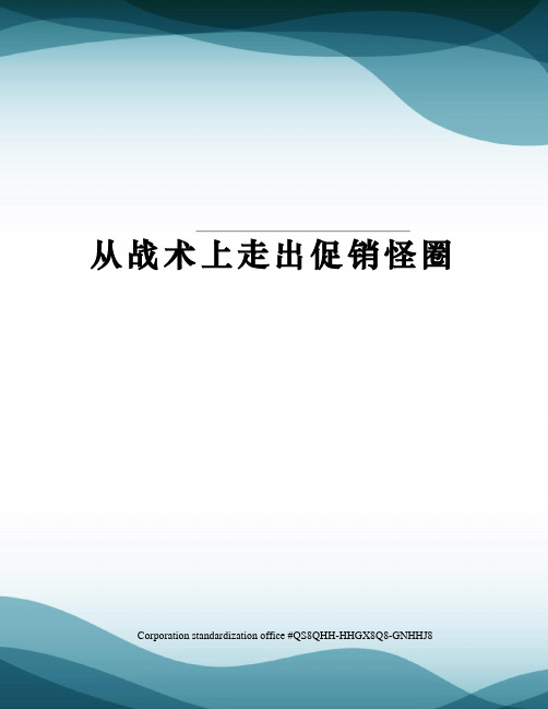 从战术上走出促销怪圈