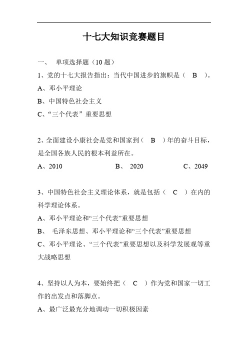 20080624十七大知识竞赛题目(答案)