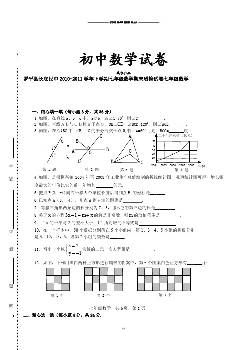 人教七年级下数学试题罗平县长底民中 下学期数学期末质检试卷七年级数学.doc